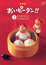 おいピータン!!(3) 表紙
